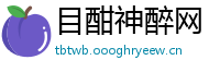 目酣神醉网